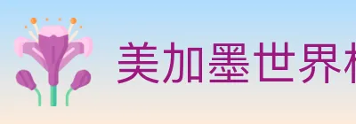 美加墨世界杯赔率官方网站 logo